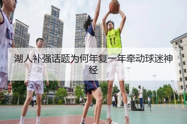 湖人补强话题为何年复一年牵动球迷神经