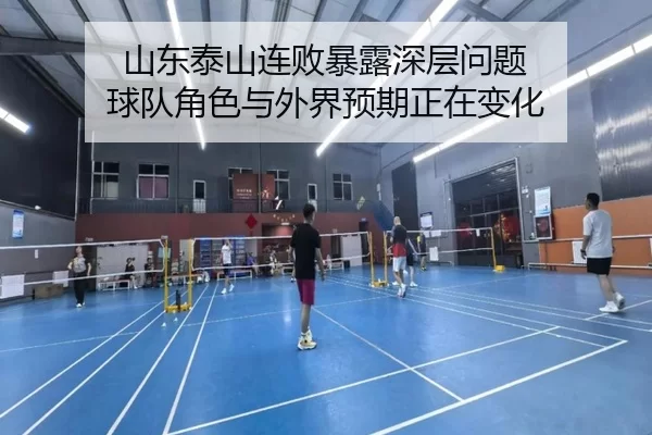 山东泰山连败暴露深层问题 球队角色与外界预期正在变化